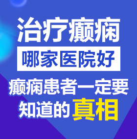 吊插B视频网站北京治疗癫痫病医院哪家好