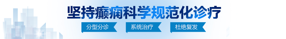 能看操穴视频的网站北京治疗癫痫病最好的医院